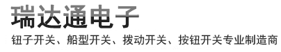 鈕子開(kāi)關(guān)、船型開(kāi)關(guān)、撥動(dòng)開(kāi)關(guān)、按鈕開(kāi)關(guān)專業(yè)制造商